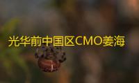 光华前中国区CMO姜海荣负责深蓝汽车CEO，邓承浩升任董事长