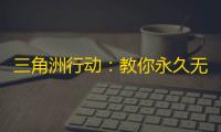 三角洲行动：教你永久无限仓库