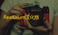 RealDrum汉化版